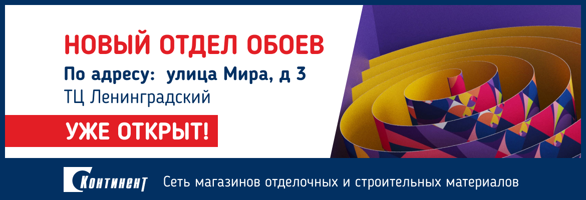 Магазин Континент Обои Магазин Континент Обои